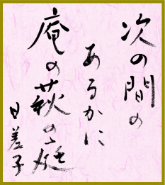 次の間のあるかに庵の萩の庭　上田　日差子