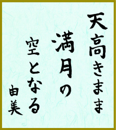 天高きまま満月の空となる　岩田　由実