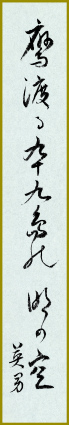 鷹渡る九十九島の明けの空　小倉　英男