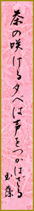 茶の咲ける夕べは声をつかはざる　山尾　玉藻