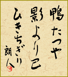 鴨たつや影より己ひきちぎり　有馬　朗人