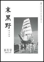 公益社団法人 俳人協会 俳句文学館 賛助会員 末黒野